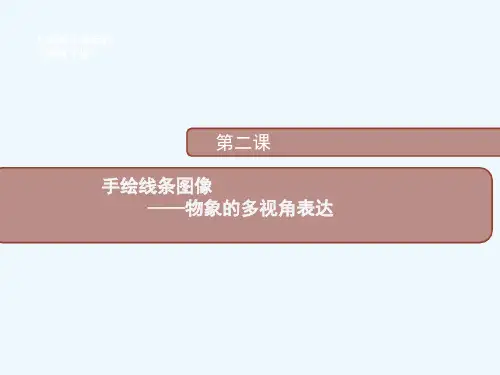 第三课手绘线条图像—物象空间的表达