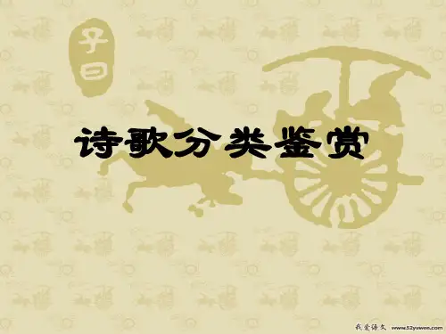 诗歌鉴赏分类解读 