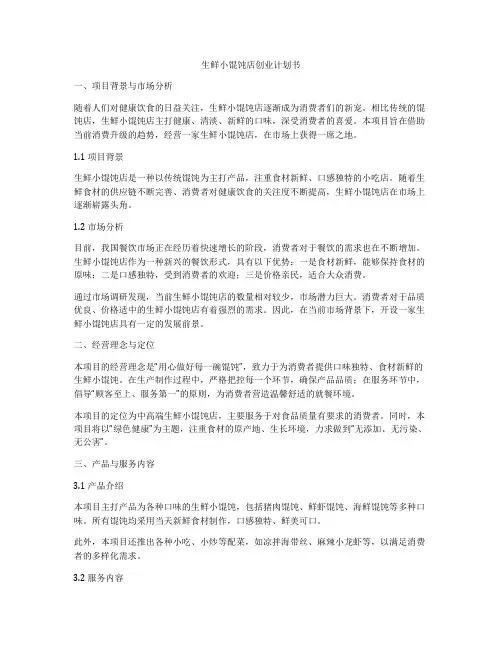生鲜小馄饨店创业计划书