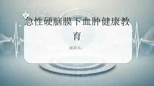 急性硬脑膜下血肿健康教育课件