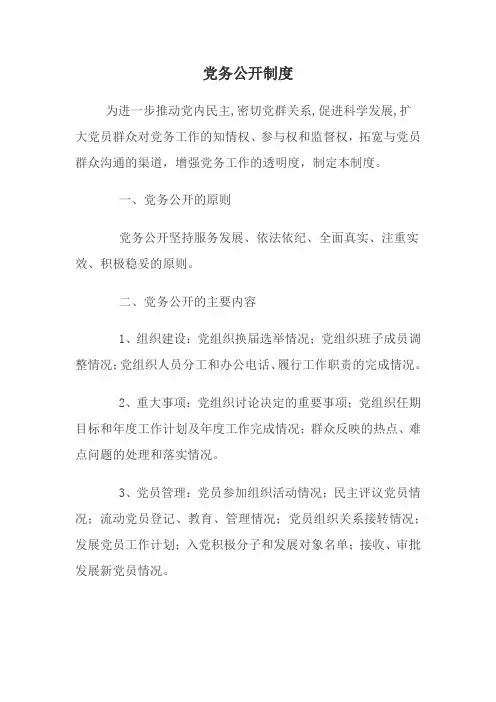 党务公开制度