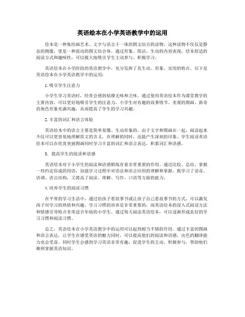 英语绘本在小学英语教学中的运用