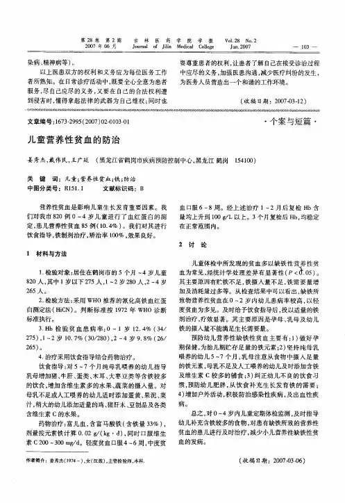 儿童营养性贫血的防治