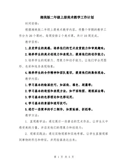 湘美版二年级上册美术教学工作计划