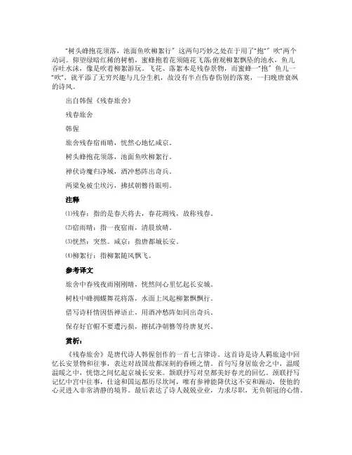 韩偓《残春旅舍》全诗翻译赏析