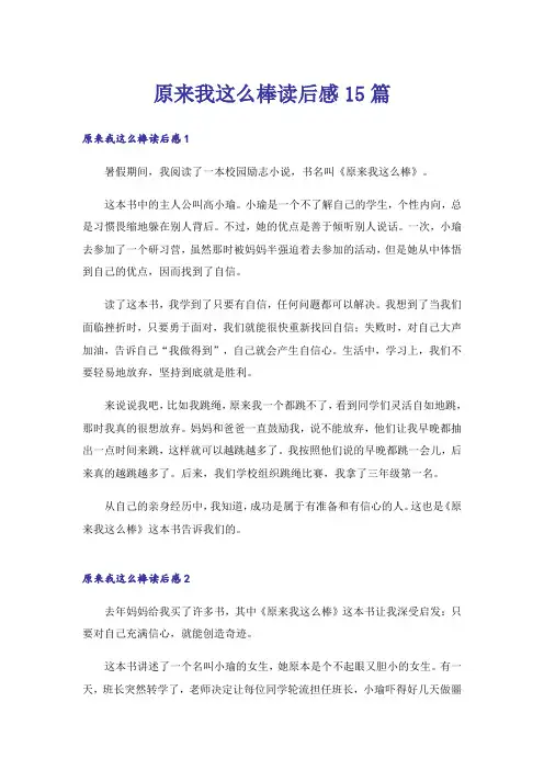 原来我这么棒读后感15篇