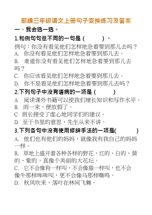 【新教材】部编版三年级语文上册句子变换练习(含参考答案)