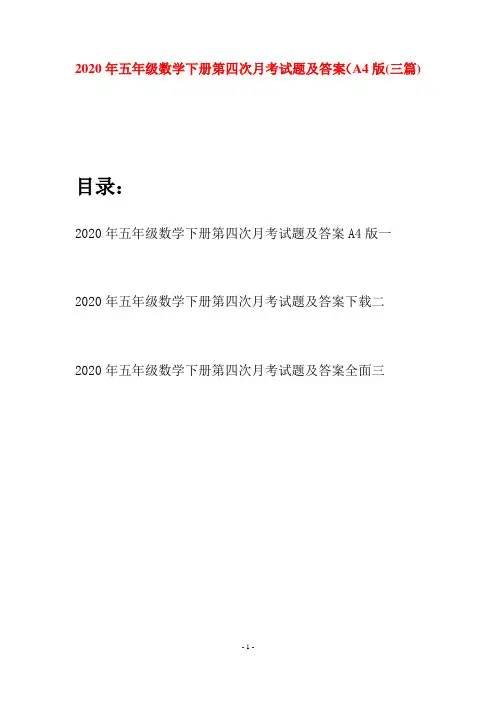 2020年五年级数学下册第四次月考试题及答案A4版(三篇)