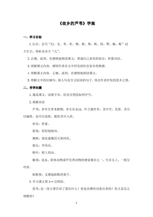 最新湘教版小学语文三年级下册《故乡的芦苇》精品学案