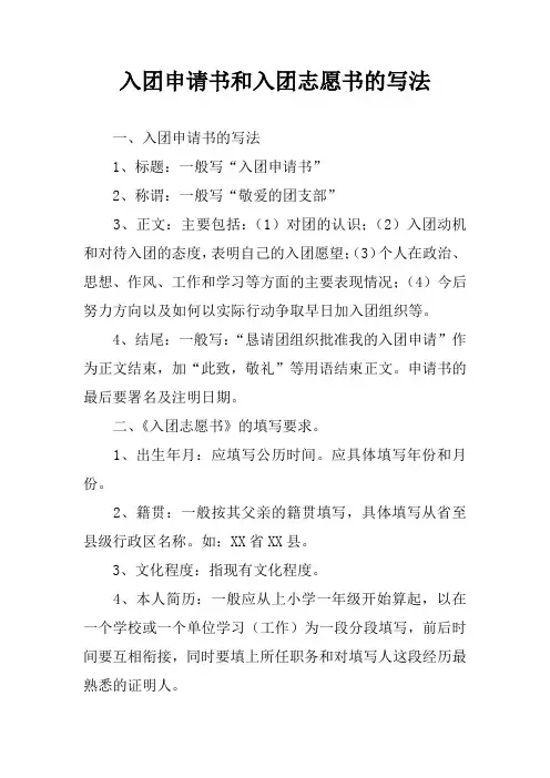 入团申请书和入团志愿书的写法