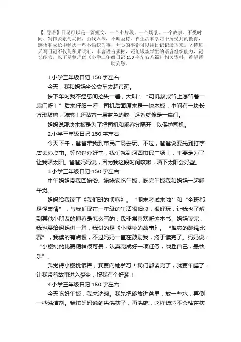小学三年级日记150字左右八篇