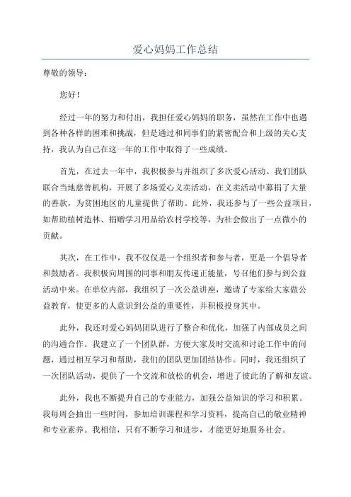 爱心妈妈工作总结