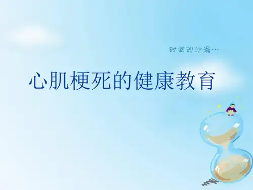 心肌梗死的健康教育ppt课件