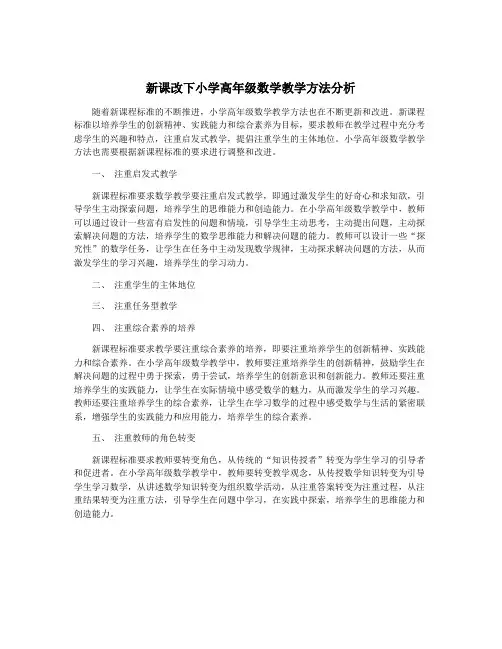 新课改下小学高年级数学教学方法分析