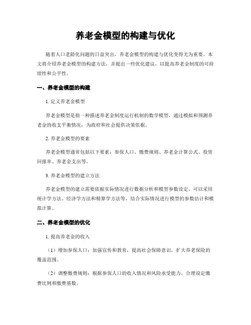 养老金模型的构建与优化