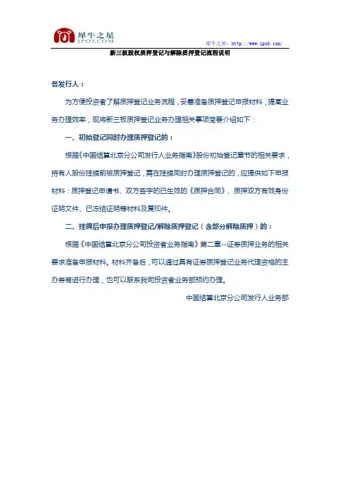 新三板股权质押登记与解除质押登记流程说明