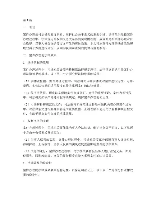 案件办理法律效果成效(3篇)