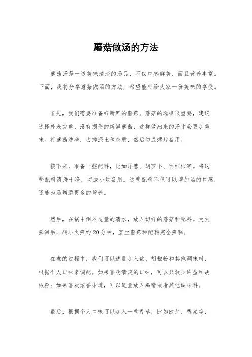 蘑菇做汤的方法