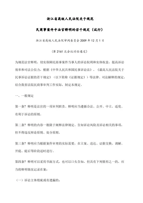 浙江省高院审理民商事审判法官释明的若干规定