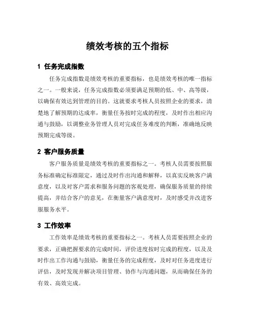 绩效考核的五个指标