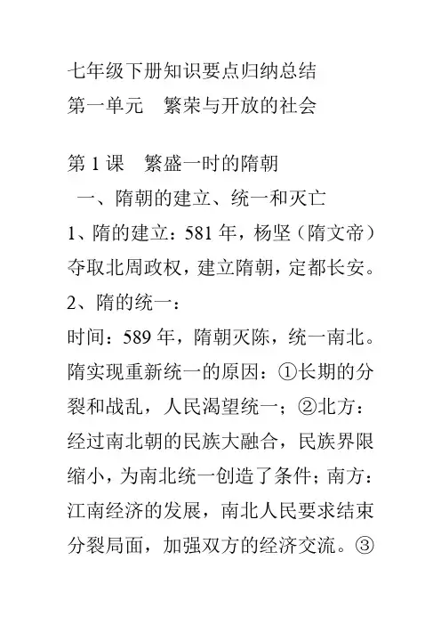 人教版七年级下册历史复习资料(全)