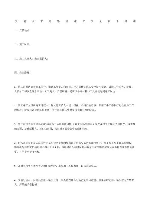 安装胶带运输机施工安全技术措施