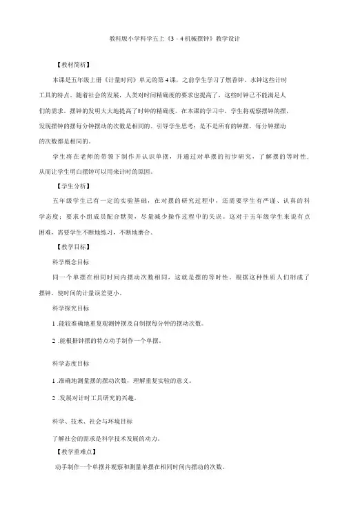 教科版《3.4机械摆钟》教学设计、教案与同步练习
