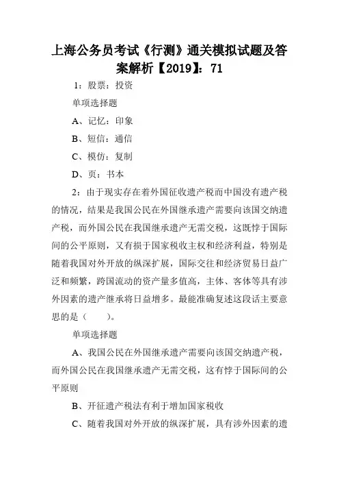 上海公务员考试《行测》通关模拟试题及答案解析【2019】：71 .doc