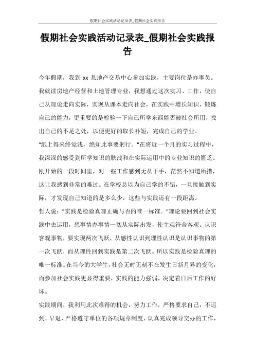 工作报告 假期社会实践活动记录表_假期社会实践报告