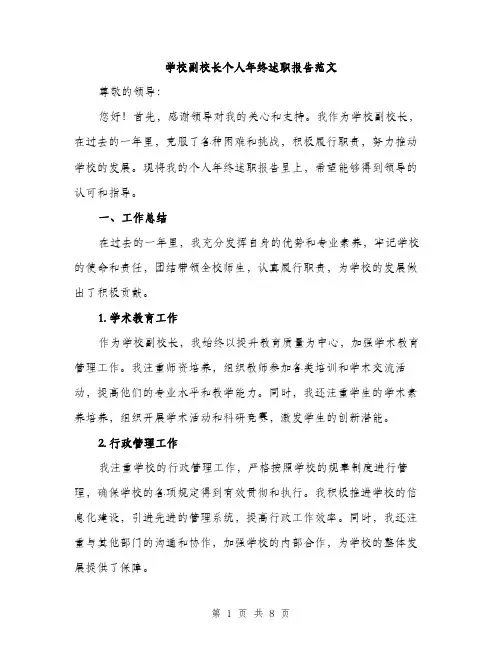 学校副校长个人年终述职报告范文（三篇）