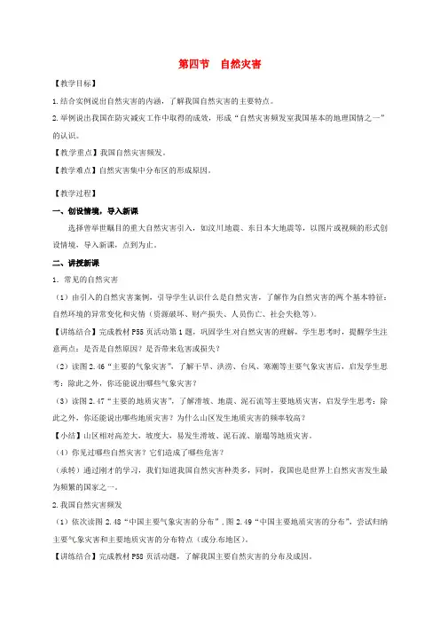 八年级地理上册 2_4 自然灾害教案 (新版)新人教版