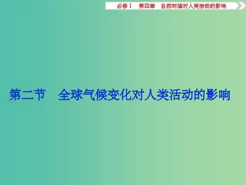 高考地理总复习 第四章 自然环境对人类活动的影响 第二节 全球气候变化对人类活动的影响课件 湘教版必