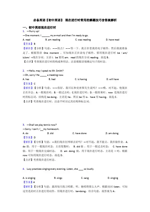 必备英语【初中英语】 现在进行时常用的解题技巧含答案解析