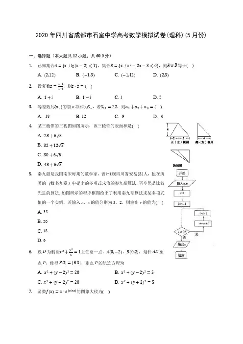 2020年四川省成都市石室中学高考数学模拟试卷(理科)(5月份) (含答案解析)
