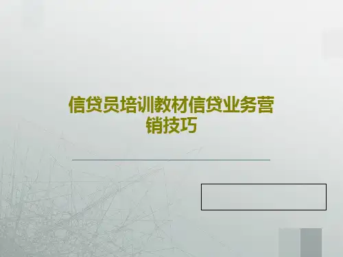 信贷员培训教材信贷业务营销技巧共56页