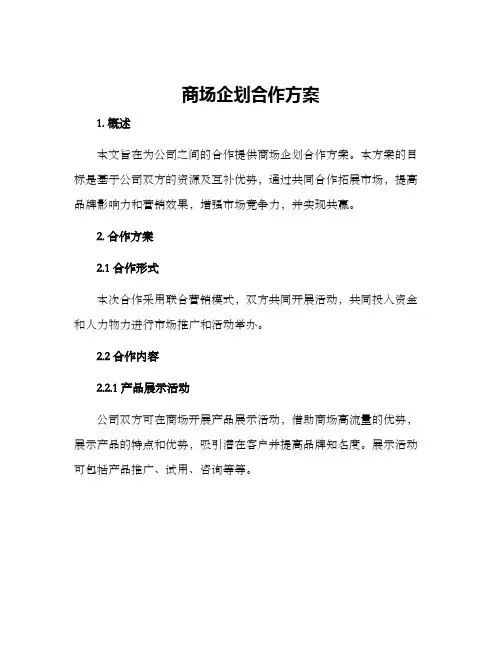 商场企划合作方案