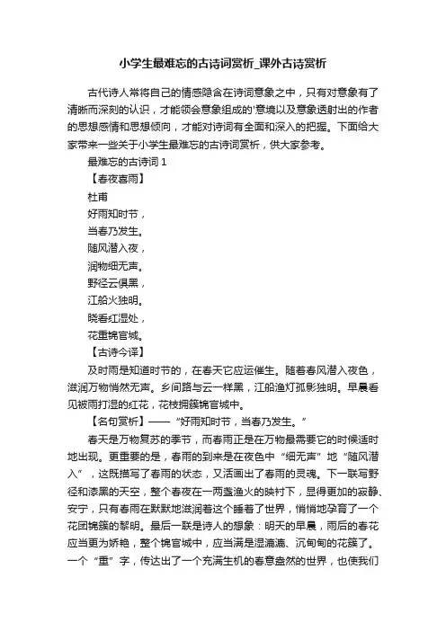 小学生最难忘的古诗词赏析_课外古诗赏析