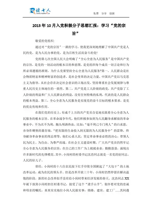 2013年10月入党积极分子思想汇报：学习“党的宗旨”