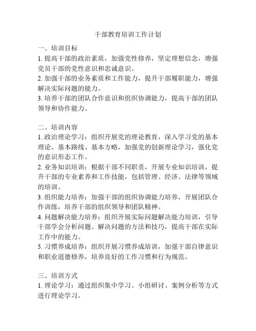 干部教育培训工作计划