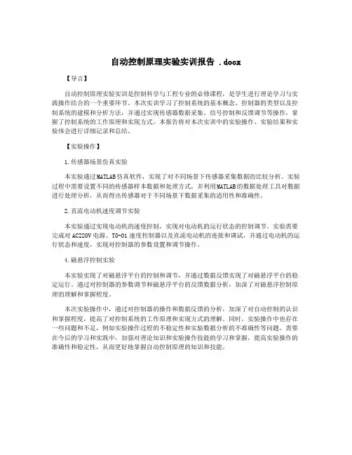 自动控制原理实验实训报告 .docx