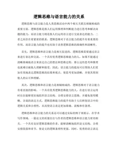 逻辑思维与语言能力的关系