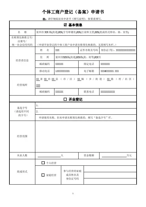 个体工商户登记备案申请书