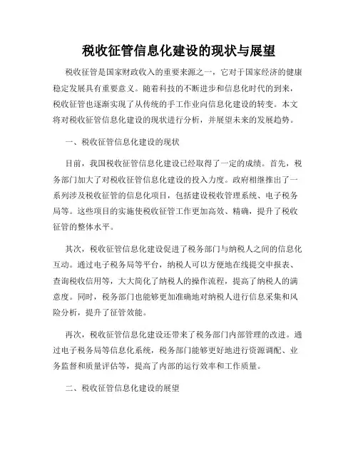 税收征管信息化建设的现状与展望