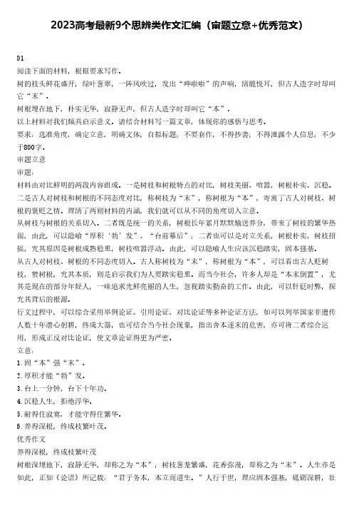 最新9个思辨类作文汇编(审题立意+优秀范文)
