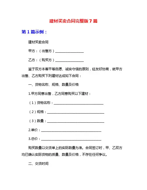 建材买卖合同完整版7篇