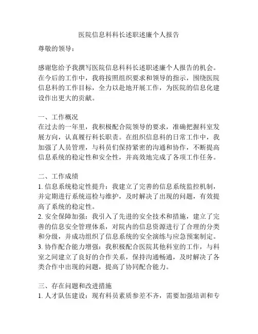 医院信息科科长述职述廉个人报告