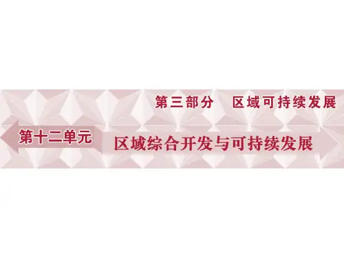 高考地理总复习 第三部分 区域可持续发展 第十二单元 区域综合开发与可持续发展 第31讲 流域综合开