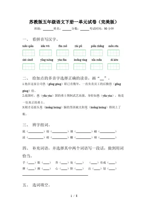 苏教版五年级语文下册一单元试卷(完美版)