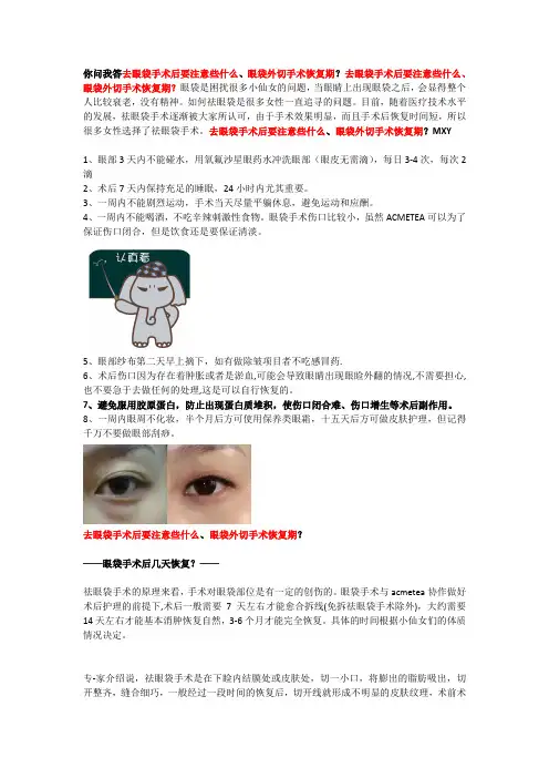 你问我答去眼袋手术后要注意些什么、眼袋外切手术恢复期？