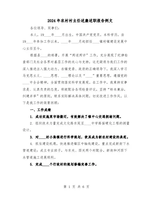 2024年农村村主任述廉述职报告例文（3篇）